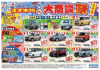 スズキの日開催のご案内